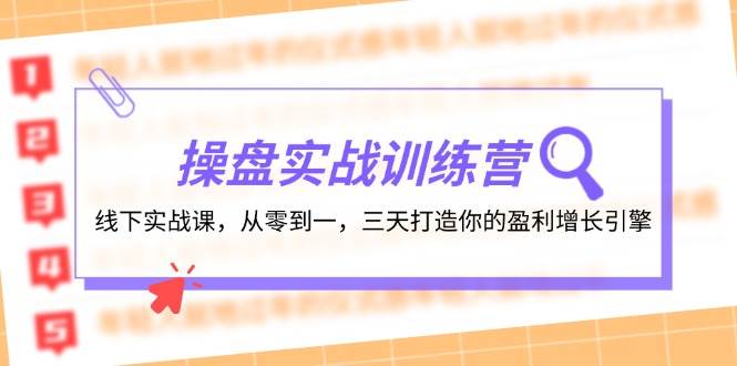 操盘实操训练营：线下实战课，从零到一，三天打造你的盈利增长引擎-领航创业网