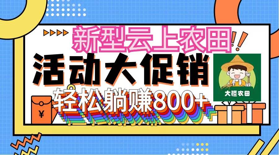 新型云上农田，全民种田收米 无人机播种，三位数 管道收益推广没有上限-领航创业网
