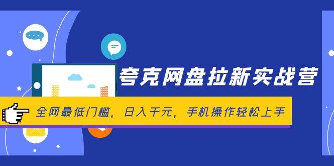 夸克网盘拉新实战营：全网最低门槛，日入千元，手机操作轻松上手-领航创业网