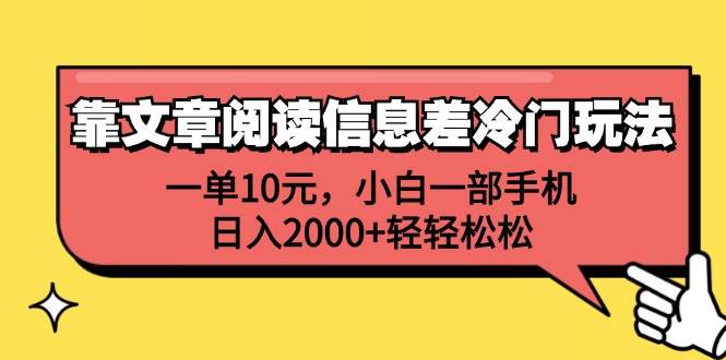 靠文章阅读信息差冷门玩法，一单10元，小白一部手机，日入2000+轻轻松松-领航创业网
