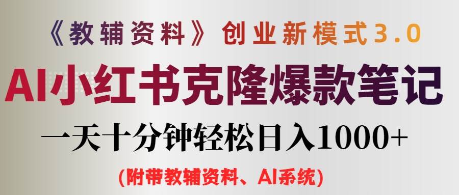 AI小红书教辅资料笔记新玩法，0门槛，一天十分钟发笔记轻松日入1000+（…-领航创业网