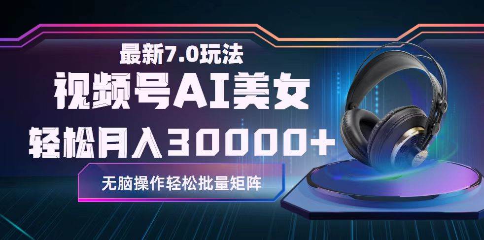 视频号7.0最新玩法AI美女跳舞，轻松月入30000+-领航创业网