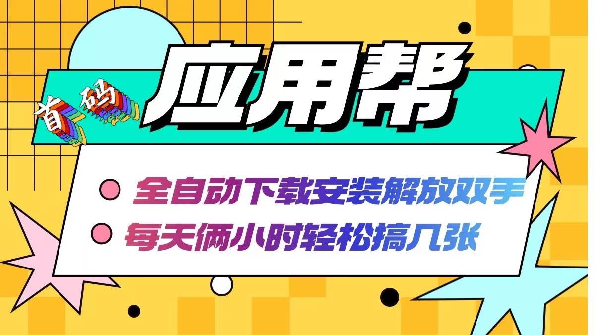 应用帮下载安装拉新玩法 全自动下载安装到卸载 每天俩小时轻松搞几张-领航创业网