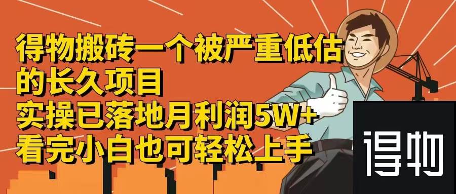 得物搬砖 一个被严重低估的长久项目   一单30—300+   实操已落地  月…-领航创业网