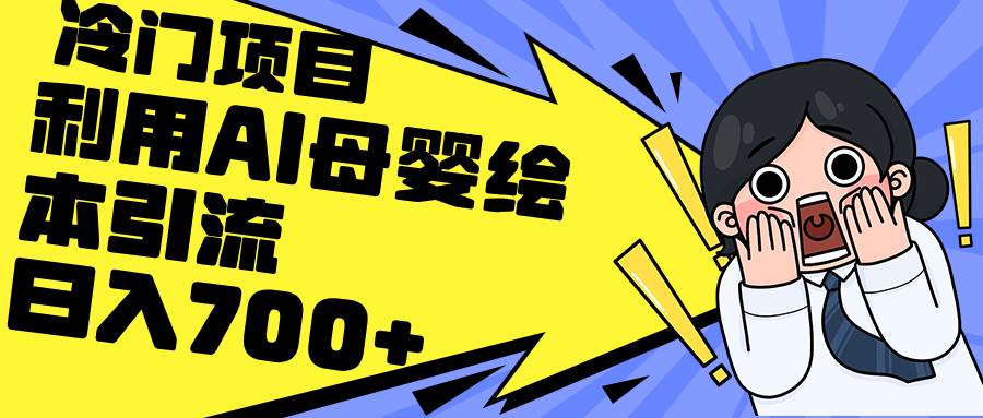 利用AI母婴绘本引流，私域变现日入700+（教程+素材）-领航创业网