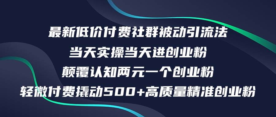 最新低价付费社群日引500+高质量精准创业粉，当天实操当天进创业粉，日…-领航创业网