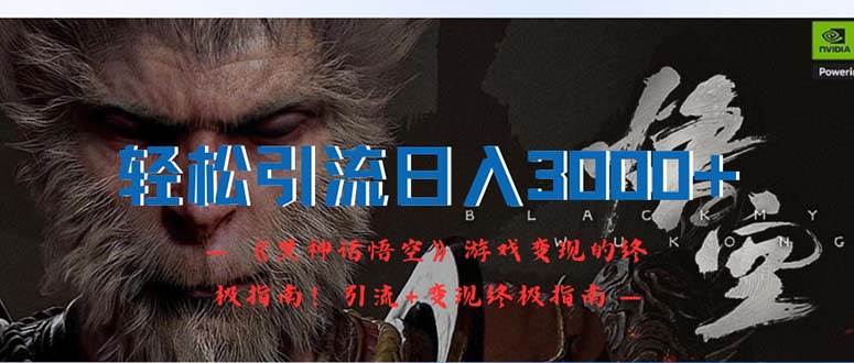 轻松引流日入3000+：《黑神话悟空》游戏变现的终极指南！引流+变现终极…-领航创业网