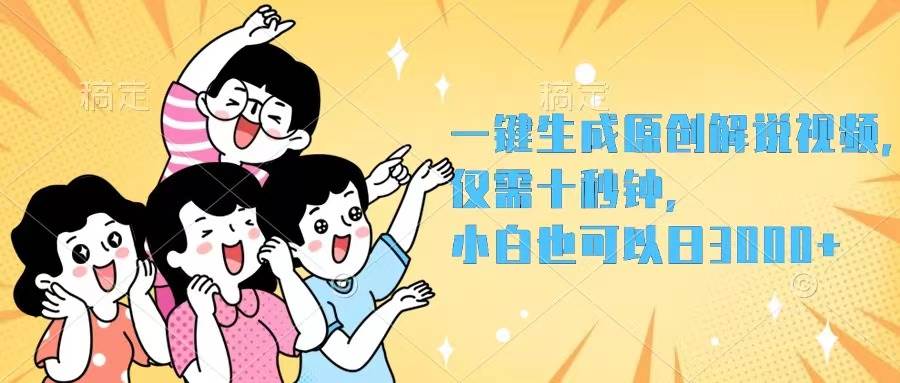一键生成原创解说视频，仅需十秒钟，小白也可以日入3000+-领航创业网
