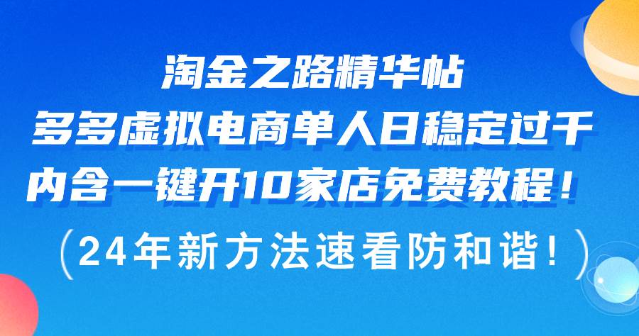 淘金之路精华帖多多虚拟电商 单人日稳定过千，内含一键开10家店免费教…-领航创业网