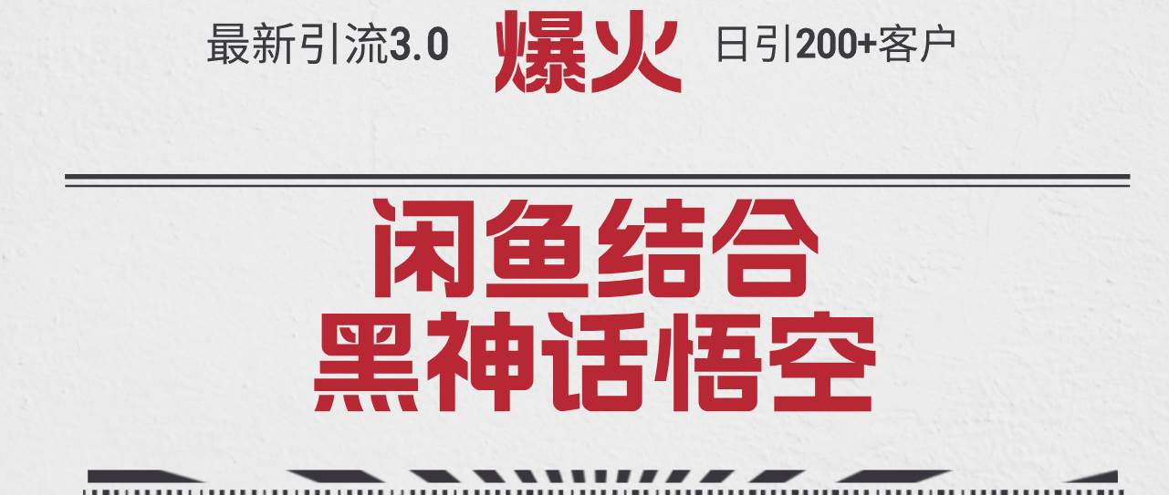 最新引流3.0闲鱼结合《黑神话悟空》单日引流200+客户，抓住热点，实现…-领航创业网