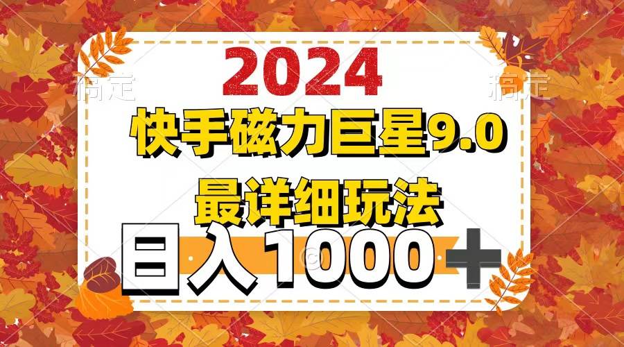 2024  9.0磁力巨星最新最详细玩法-领航创业网