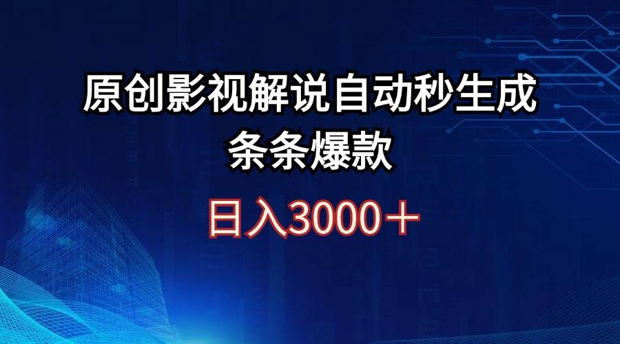 日入3000+原创影视解说自动秒生成条条爆款-领航创业网