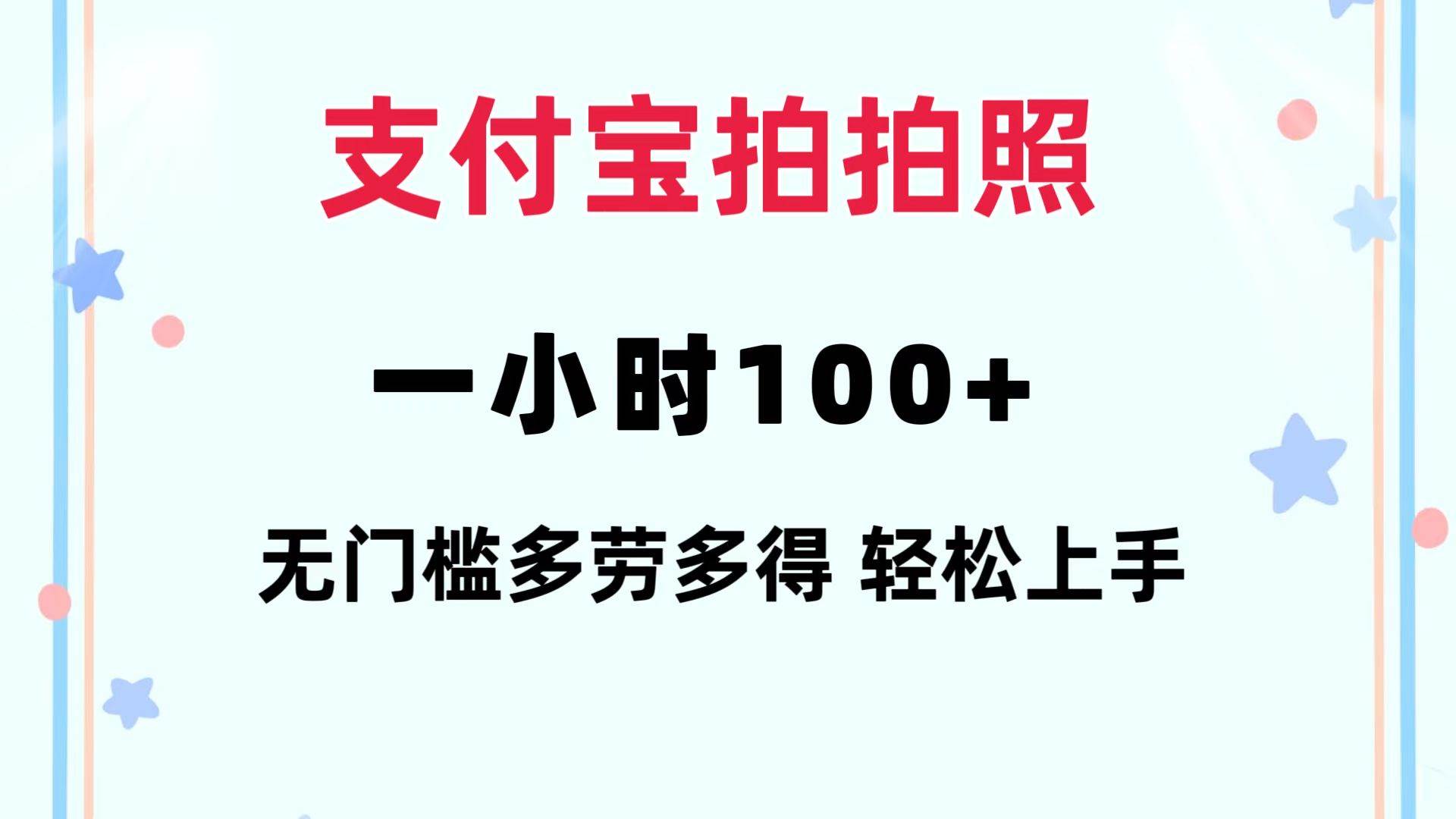支付宝拍拍照 一小时100+ 无任何门槛  多劳多得 一台手机轻松操做-领航创业网