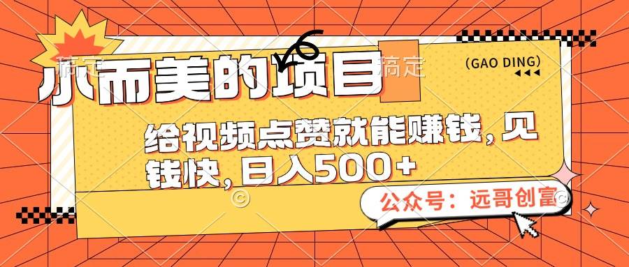 小而美的项目，给视频点赞也能赚钱，见钱快，日入500+-领航创业网