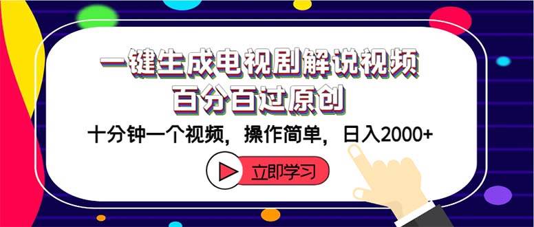 一键生成电视剧解说视频百分百过原创，十分钟一个视频 操作简单 日入2000+-领航创业网