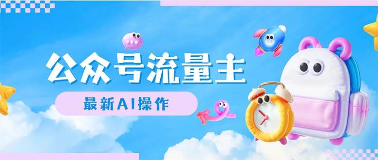 公众号流量主，最新AI创作，小白轻松日入1000+-领航创业网