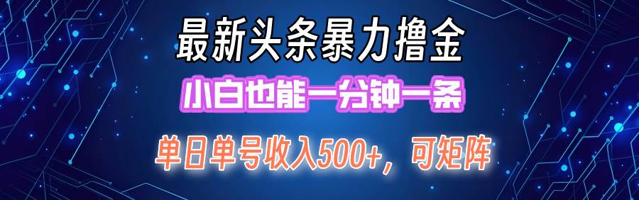 最新暴力头条掘金日入500+，矩阵操作日入2000+ ，小白也能轻松上手！-领航创业网