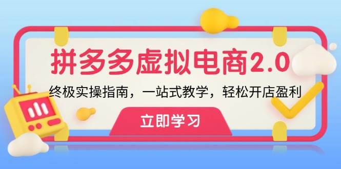 拼多多 虚拟项目-2.0：终极实操指南，一站式教学，轻松开店盈利-领航创业网