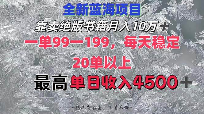 靠卖绝版书籍月入10W+,一单99-199，一天平均20单以上，最高收益日入4500+-领航创业网
