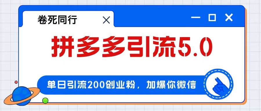 拼多多引流付费创业粉，单日引流200+，日入4000+-领航创业网